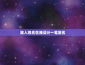 输入姓名在线设计一笔签名，在线名字签名设计