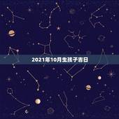 2021年10月生孩子吉日，2021年吉日吉时黄道吉日