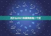 为什么2021年属狗的是一个坎，2021属狗的全年运势
