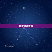塔罗测试爱情，塔罗牌心占：占卜你将来在爱情中是什么地位