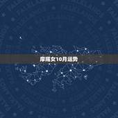 摩羯女10月运势，摩羯座女生下半年运势