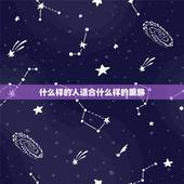 什么样的人适合什么样的貔貅，貔貅适合什么人佩戴
