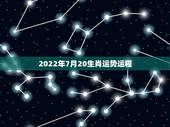 2022年7月20生肖运势运程，生肖狗2022年运势
