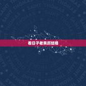 看日子老黄历结婚，选日子结婚查万年历还是应该查老黄历比较准，因为万年历