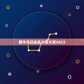 属牛几日出生大富大贵2022，2022虎命太苦