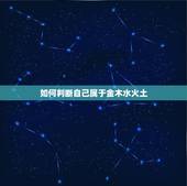 如何判断自己属于金木水火土，如何知道自己属金木水火土哪一行？