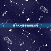 属马人一辈子的命运如何，属马人终身命运财运