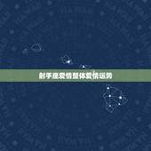 射手座爱情整体爱情运势，射手座的爱情运势