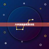 八字测姻缘免费详批，免费算个人感情婚姻
