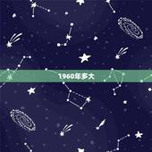 1960年多大，1960年属什么生肖