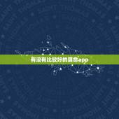 有没有比较好的算命app，有没有比较好的算命APP推荐，除了高人汇，用