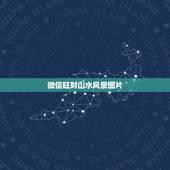 微信旺财山水风景图片，山水风景图片大全哪儿有