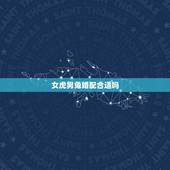 女虎男兔婚配合适吗，女虎和男兔永远分不开