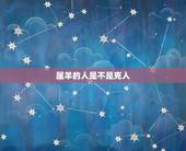 属羊的人是不是克人，十羊九不全是什么意思