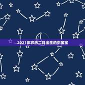 2021年农历二月出生的牛宝宝，2021牛宝宝几月出生最好命2021年