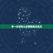 第一次该怎么给男朋友过生日，第一次给男朋友过生日，怎么过好呢？