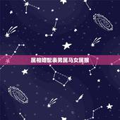 属相婚配表男属马女属猴，男属马女属猴，在一起生肖五行相克不？