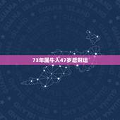 73年属牛人47岁后财运 属牛2022年三个坎