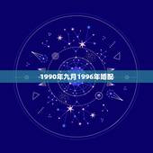 1990年九月1996年婚配，90年的和96年的婚配好吗
