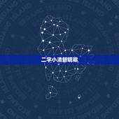 二字小清新昵称 小清新是什么意思啊