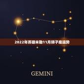 2022年苏珊米勒11月狮子座运势，苏珊米勒说的星座运势真的很准吗？