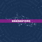 最酷最拽最霸气的网名，好听的网名超拽霸气