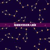 笔画配对测试两人姻缘，用笔画算缘分