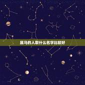 属马的人取什么名字比较好，属马名字带什么好