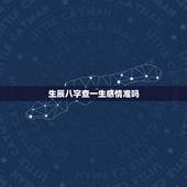 生辰八字查一生感情准吗，八字测一生的感情走向