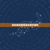 兔和兔的属相适合做夫妻吗，属兔的和什么属相相配才好呢
