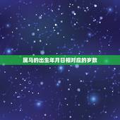属马的出生年月日相对应的岁数，属鼠对应岁数年份
