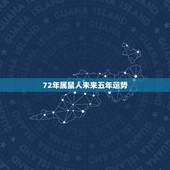 72年属鼠人未来五年运势，72属鼠人五十大运到了