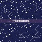 97年女婚配最佳对象，1997年女牛婚配属相