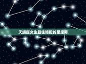 天蝎座女生最佳婚配的星座男，天蝎座女生的最佳配对是什么星座