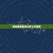 星座星盘查询分析上升星座，星座星盘怎么看 上升星座代表什么？