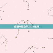 苏珊米勒白羊2022运势，座 &amp;gt; 白羊座 苏珊米勒2014年8月份白羊