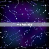 75年兔三大劫难，1975属兔45岁以后运气