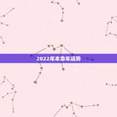 2022年本命年运势，各位朋友，帮忙看看本人八字。本人今年24岁本命年