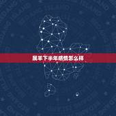 属羊下半年感情怎么样，感情线下有一条线