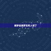 解梦自查梦见死人活了，周公解梦 梦见死人复活