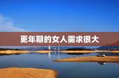 更年期的女人需求很大，更年期表现