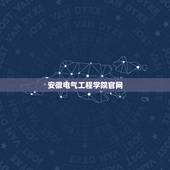 安徽电气工程学院官网，安徽电气工程学校怎么样