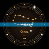 2022年日历运势，2022年老黄历最准确版本