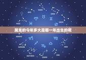 属龙的今年多大是哪一年出生的呢(解密属龙人的年龄秘密)