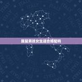 属鼠男孩女生适合婚配吗，属鼠的男孩和什么属相的女孩相配