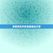 想要男孩孕前准备最佳方案，100%：生男生女重要吗