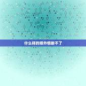 什么样的婚外情断不了，《秋天的校园》作文，300字