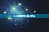 94年的虚岁2022多大，1999年多大了虚岁