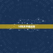 10月天平座运势，天枰座十月运势