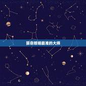 算命婚姻最准的大师，有谁知道算命算姻缘准的大师吗？求神算